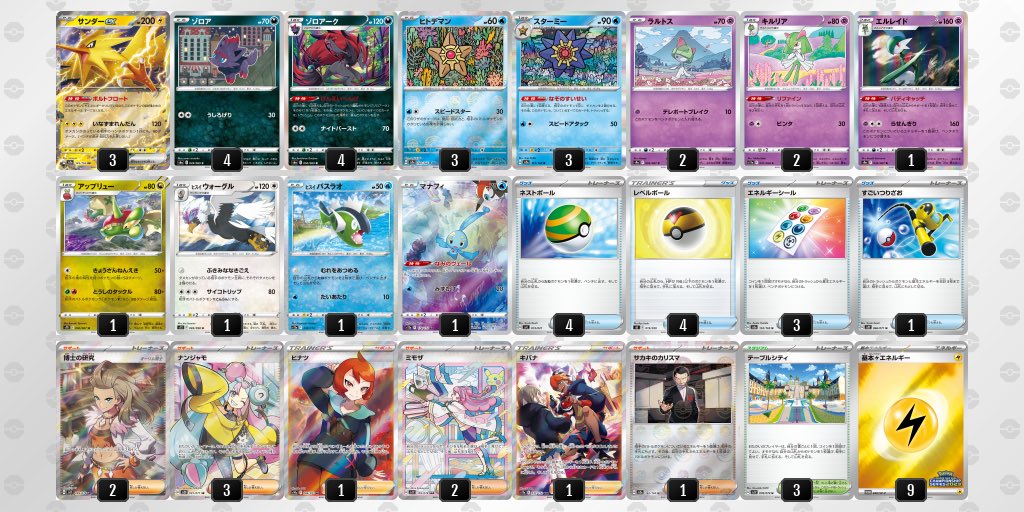 デッキ名【すいせいサンダー】 新カードのスターミーに着目してみまし