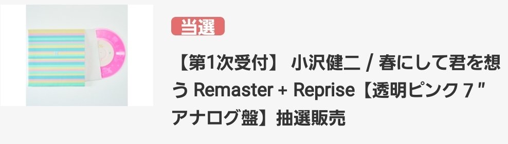 めちゃんこ嬉Ｃ、、、、
ラブリーがダメだっただけに😢

#小沢健二 #ozkn