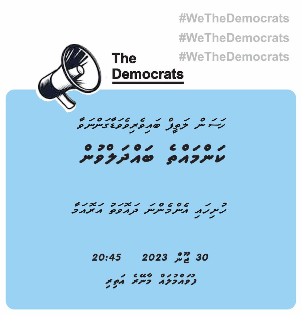 ފުވައްމުލަކި ކަންމައްތެ ބައްލުވުން

#WeTheDemocrats @TheDemocratsMV