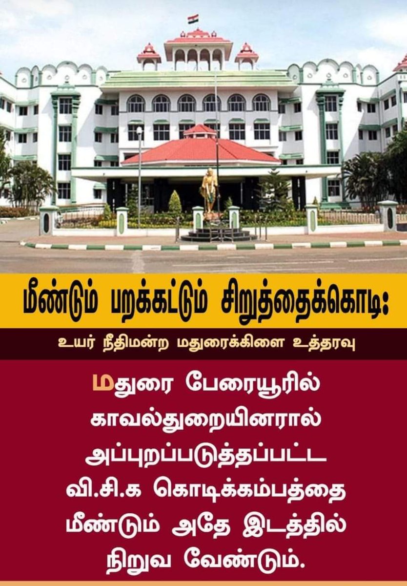 மதுரை மாவட்டம. திருமங்கலம், பேரையூர் அருகே மேலப்பட்டி கிராமத்தில்,விடுதலைச் சிறுத்தைகள் கட்சியின் கொடிக்கம்பத்தை தகர்த்த காவல்துறை  அதிகாரிகளை மதுரை உயர்நீதிமன்றக் கிளை கண்டித்திருப்பது மிகுந்த ஆறுதல் அளிக்கிறது
நேர்மைத் திறத்துடன் அதிகார n1

#LeaderTholThirumavalavanMP 
#VCKFLAG