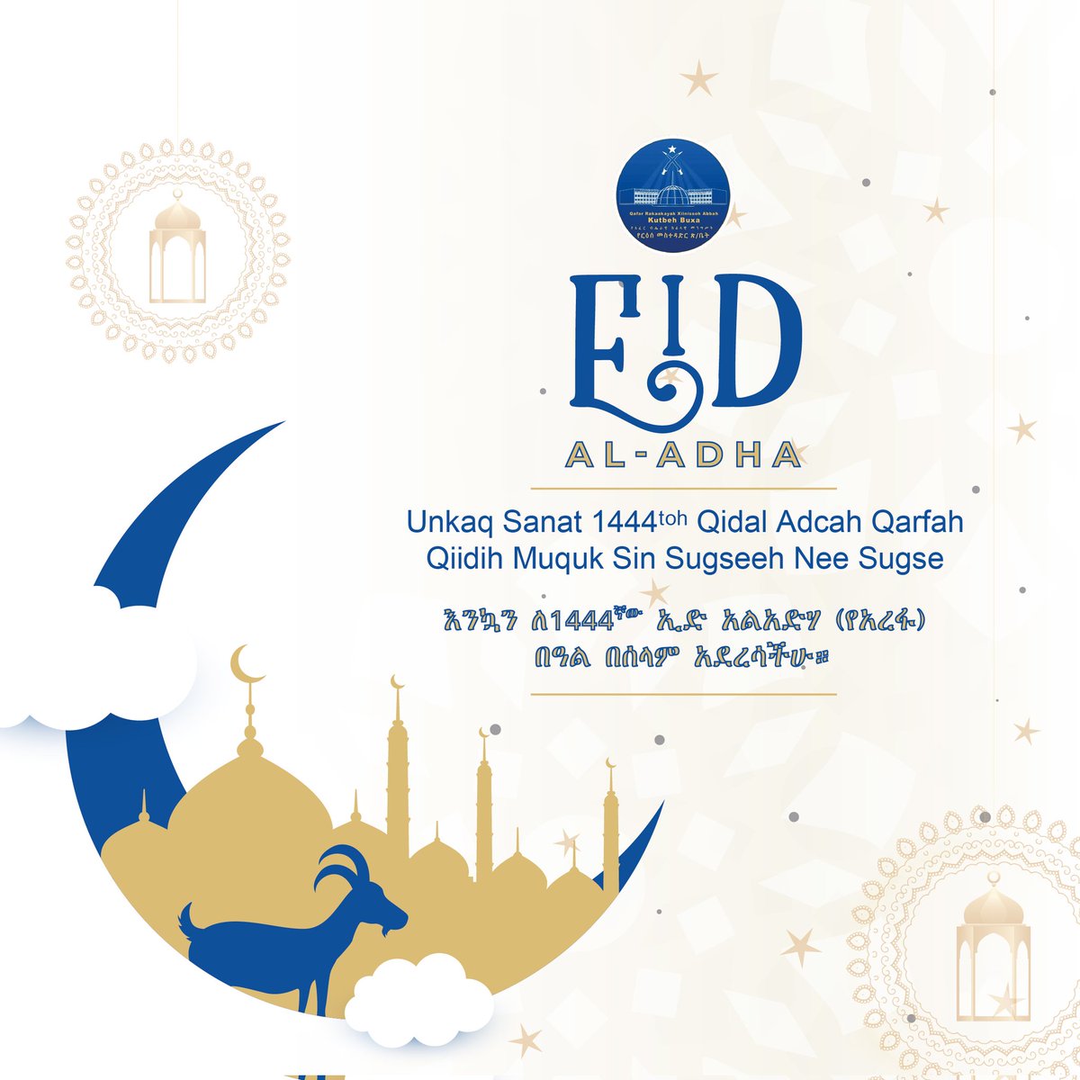 በመላው ዓለም ለሚገኙ ሙስሊሞች በሙሉ እንኳን ለ1444ኛው ኢድ አልአድሃ (የአረፋ) በዓል በሰላም አደረሳችሁ። 

To all the Muslims all over the world, I wish you Happy on the 1444th Eid al-Adha.