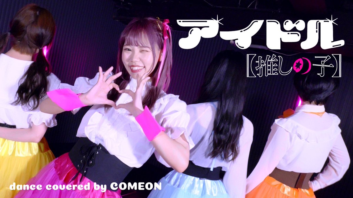 皆様もう見てくれましたか…👀

Momoko.振り第二弾の
ガッツリかわいいかむおん
ぜひたくさんご覧ください
💗💛💙🧡

#推しの子 #アイドル #YOASOBI #YOASOBIアイドル #踊ってみた 
【推しの子】アイドル／YOASOBI dance covered by COME ON【踊ってみた】 youtu.be/5KhHnZ_1VVA <a href="/YouTube/">YouTube</a>より