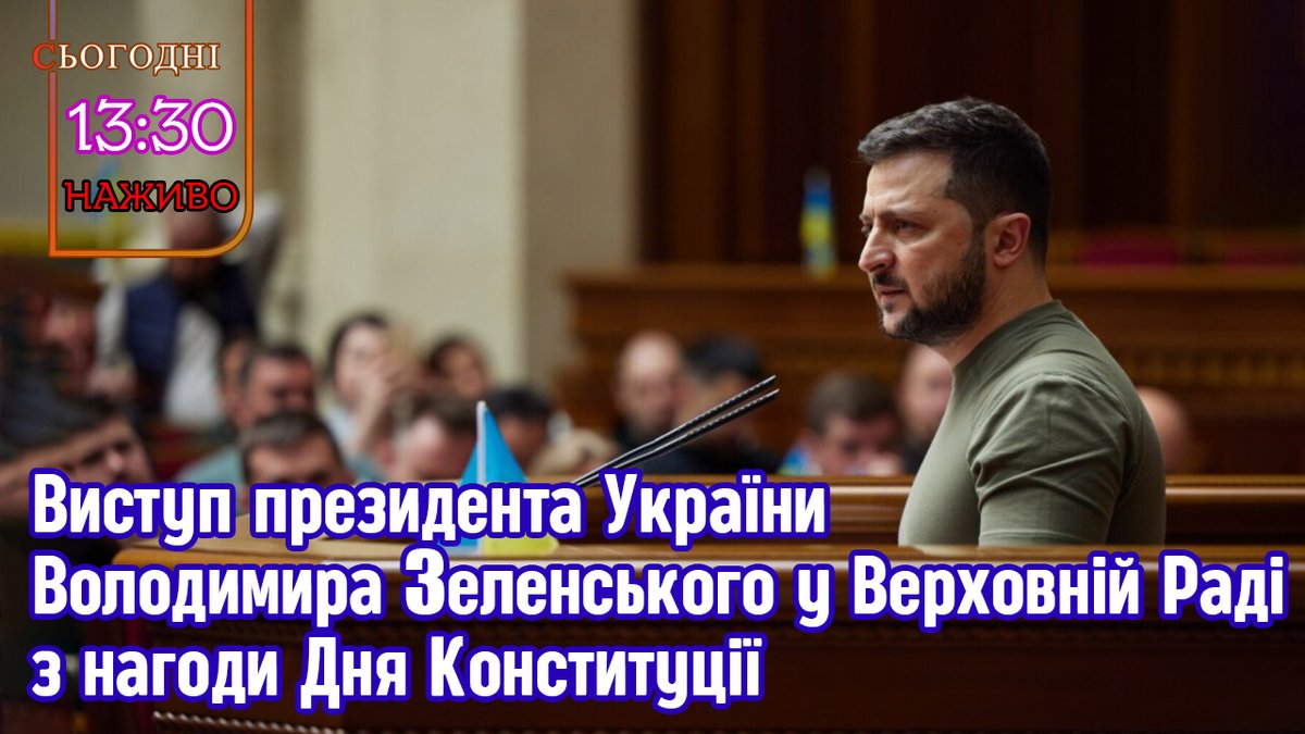 intimeUkraine's tweet photo. Наживо | Виступ президента України Володимира Зеленського у Верховній Ра... https://t.co/ojORZsviZO через @YouTube 

#Виступ #президент #Україна #Зеленський   #ВерховнаРада #ДеньКонституції #депутати #війна  #ЗСУ #Литва #ГітанасНауседа #візит https://t.co/HpwIWoOXj4