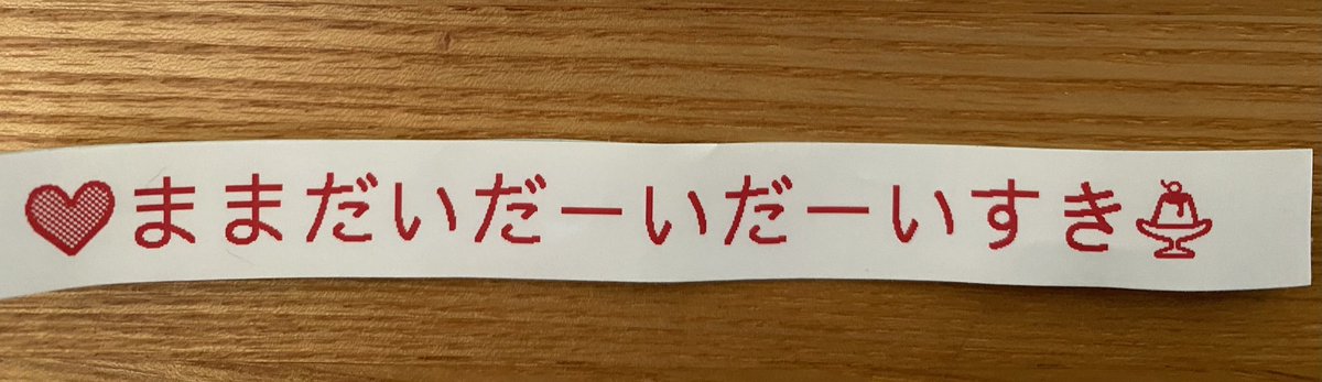 昨夜「うぜーんだよ消えろ」と言ってきた思春期息子が小さいときに使ってたバッグから、
テプラを買って一番最初に打ったテープがでてきてむせび泣きしてる。時の流れよ...