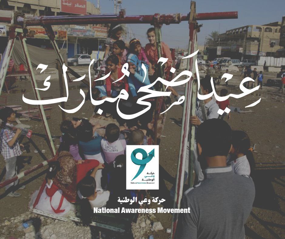 نتقدم بأصدق التهاني والتبريكات مقرونة باطيب الاماني الى شعبنا الحبيب بمناسبة حلول عيد الأضحى المبارك..

حفظ الله العراق.. وحمى الله العراقيين

#حركة_وعي
#معارضون