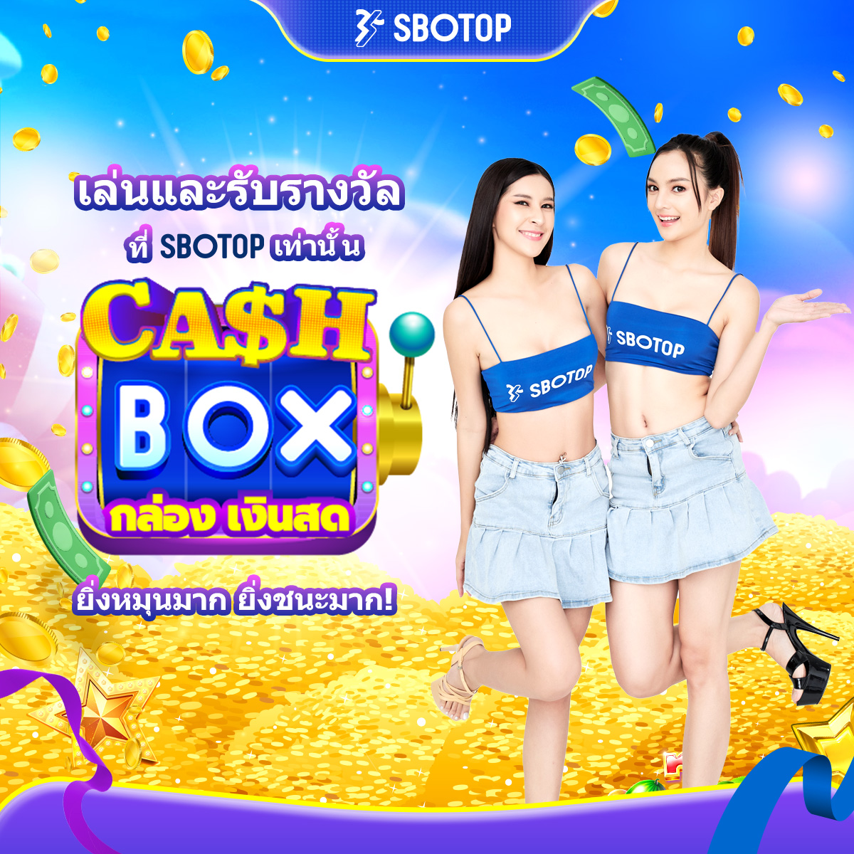 เตรียมพร้อมรับรางวัลเงินสดทุกวันด้วย กล่องเงินสด! 💰🎁

เฉพาะที่ #SBOTOP เท่านั้น ที่มีฟีเจอร์ที่น่าทึ่งนี้ช่วยให้คุณได้รับรางวัลเงินสดทุกวันจากการหมุนเกมสล็อตที่คุณชื่นชอบ

สมัคร🔻
bit.ly/3Ni8Wzx

#sbocashbox #เครดิตฟรี