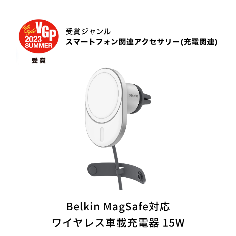 Belkin_JP's tweet photo. 【VGP2023 SUMMER受賞 🏆】 
国内最大級のオーディオ&amp;ビジュアルアワードにてBelkin製品が受賞いたしました！ 

世界初のMagSafe 15W車載充電器「#Belkin MagSafe対応 ワイヤレス車載充電器 15W」と「#Belkin 30W GaN PD対応 USB充電器」の2製品。 

▶︎https://t.co/73M3OkR784