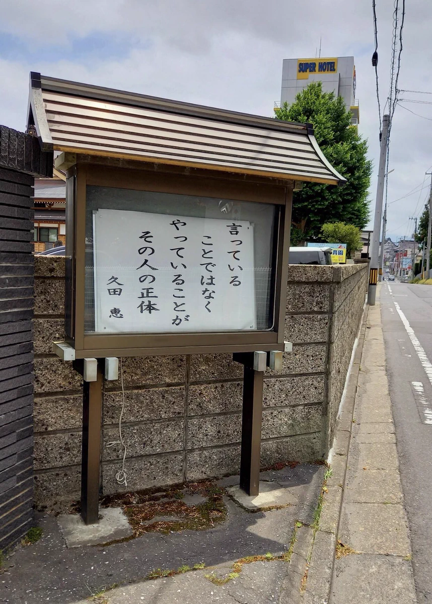お寺に書かれていた格言が核心をついている...。