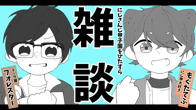 📣お知らせ📣 【にじ甲をひたすら語るスペース⚾   withにじ甲のデータ屋フォレスター】  にじ甲大好きオタクによる激アツ雑談🔥 あの夏から!これからの夏!全部語るぞ✊ 新参者もドンと来い😤  🍞もぐたてふTwitterにて 6/30(金)23時〜  マシュマロも待ってるよ💨 