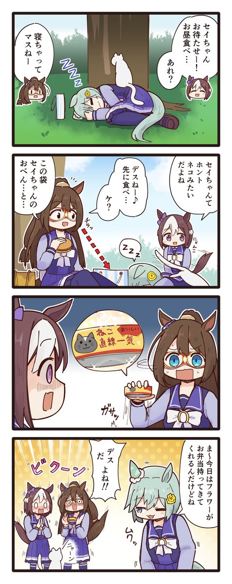 セイちゃんのおべんとう4コマ(再掲) #ウマ娘