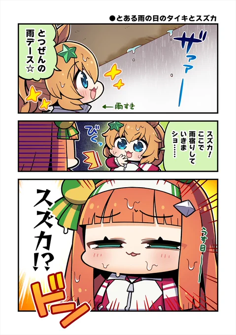 とある雨の日のタイキとスズカさんの漫画(1/2)
