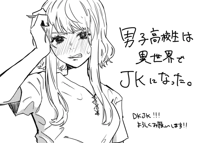 ウワーーーーッ!!!
堅物なTS娘が、理性と欲望の間で揺れ動く新連載だーーーー!!!!

絶対読まなきゃーーーー!!!!

はい、よろしくお願いします。
https://t.co/4nYqj7ewQj #ニコニコ漫画 