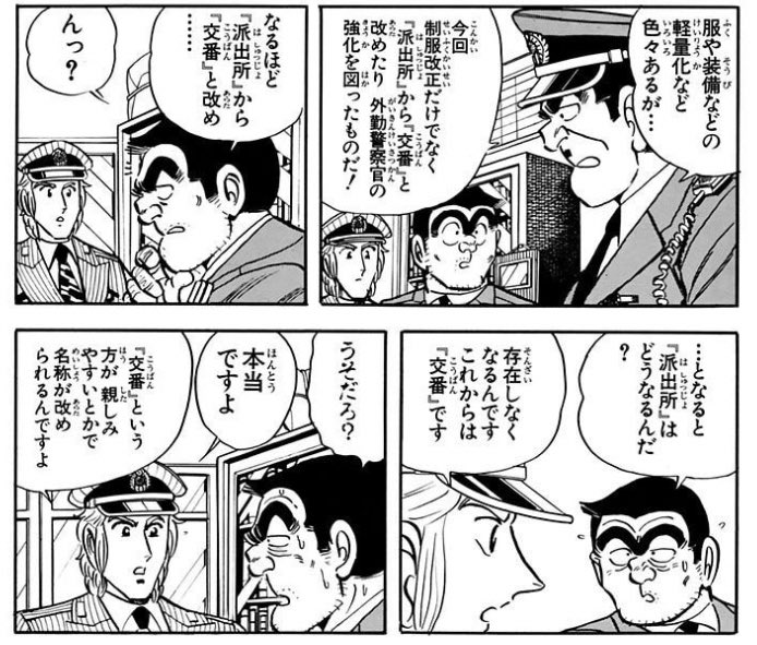 漫画のタイトルの話だと、連載が長期化し過ぎて「派出所」の名称が消えた『こち亀』も大概だと思う。歴史の1ページだ