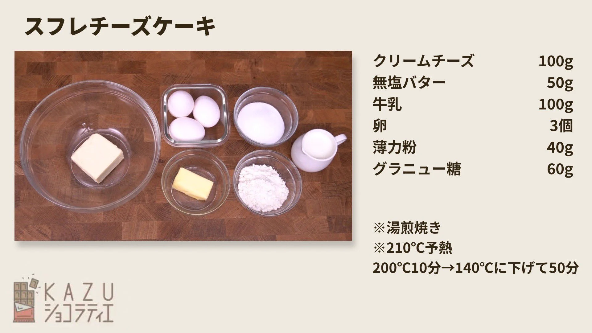 細かい数字は気にしない
卵のサイズも気にしない
混ぜすぎも気にしない
湯煎焼きで焼いて欲しい
それさえ守ればフワッフワッに焼けます
詳しい作り方は動画にまとめました
ぜひ見てくださいね
↓↓
