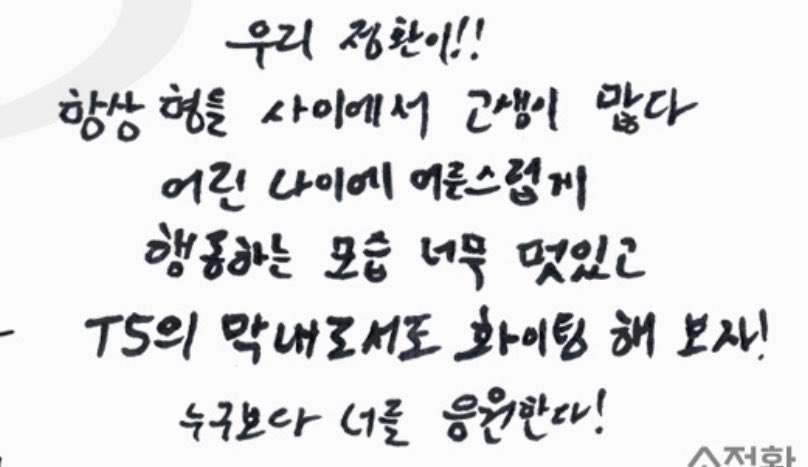 jeongwoo’s message to junghwan:

“our junghwanie!! you are always having a hard time with the hyungs~ you look so cool when you act like an adult at a young age. let’s cheer up as the youngest member of T5! i’m rooting for you more than anyone else!”

jeongwoo hyung 🥹🤍