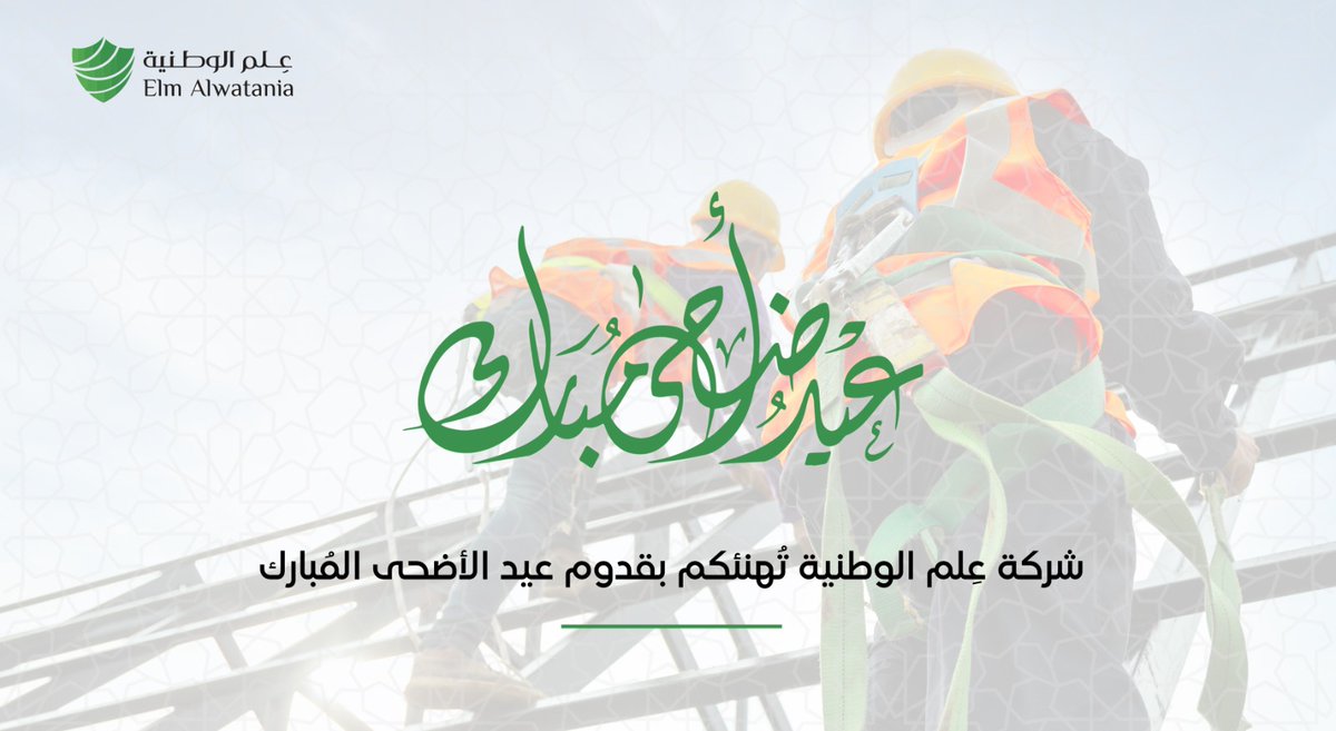 ensco_sa's tweet photo. شركة علم الوطنية لخدمات الصحة والسلامة المهنية تُهنئكم بمناسبة حلول #عيد_الأضحى_المُبارك.

نسأل الله أن يجعله عيدًا مليئًا بالأمان والخير والسلام للجميع، و أن يُعيده الله علينا وعليكم بالخير واليمن والبركات. https://t.co/MOZDOOd3HG