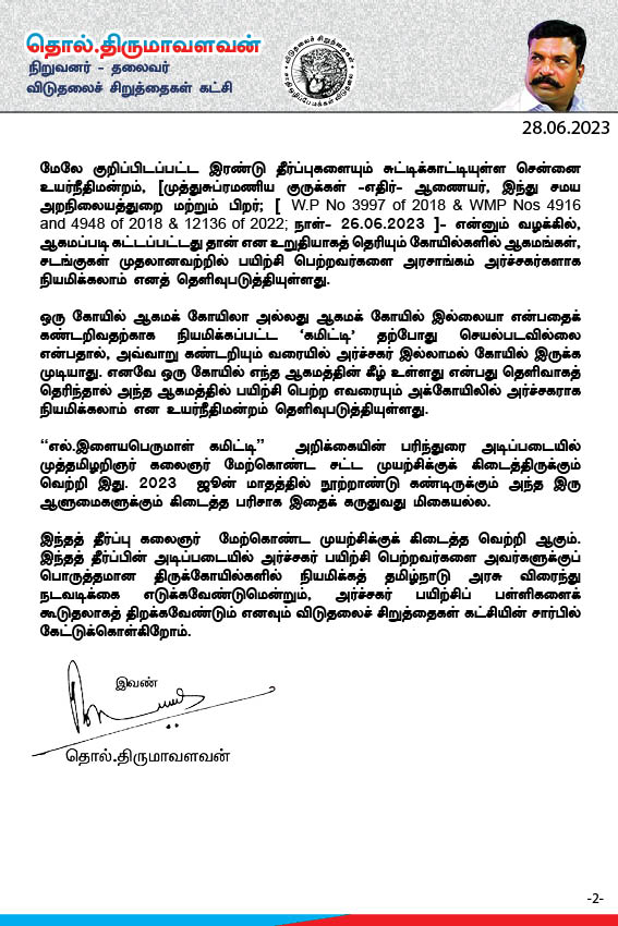 thirumaofficial's tweet photo. #அர்ச்சகர் நியமனத்தில் சாதி பார்க்கக்கூடாது!
சென்னை உயர்நீதிமன்றத்தின் வரலாற்றுச் சிறப்பு மிக்க தீர்ப்பை வரவேற்கிறோம்! 
விடுதலைச் சிறுத்தைகள் கட்சி வரவேற்பு!
------------------------------
 தமிழ்நாட்டில் ஆகமக் கோயில்களில் அவற்றுக்குப் பொருத்தமான ஆகமம் மற்றும் சடங்குகள் தெரிந்த எவரையும் அர்ச்சகராக நியமிக்கலாம்; அதற்கான விண்ணப்பங்களை வரவேற்று விளம்பரம் வெளியிட அந்தக் கோயிலின் நிர்வாக அலுவலருக்கு அதிகாரம் உள்ளது என சென்னை உயர்நீதிமன்றம் தீர்ப்பளித்துள்ளது. இந்த வரலாற்றுச் சிறப்பு மிக்க தீர்ப்பை விடுதலைச் சிறுத்தைகள் கட்சியின் சார்பில் வரவேற்கிறோம்.

அத்தீர்ப்பின் அடிப்படையில், அர்ச்சகர் பயிற்சி முடித்தவர்களை அவர்களுக்குப் பொருத்தமான ஆகமக் கோயில்களில் அர்ச்சகர்களாக நியமிப்பதற்குத் தமிழ்நாடு அரசு உடனே நடவடிக்கை எடுக்க வேண்டுமெனக் கேட்டுக்கொள்கிறோம்.
 
சேலம் சுகவனேசுவரர் சுவாமி திருக்கோயிலில் அர்ச்சகர்களாகப் பணிபுரிய தகுதி உள்ளவர்கள் விண்ணப்பிக்கலாம் என 2018 ஆம் ஆண்டு அக்கோயிலின் நிர்வாக அலுவலர் விளம்பரம் ஒன்றை வெளியிட்டார். அதை எதிர்த்து அக்கோயிலில் அர்ச்சகராக இருந்த முத்து சுப்ரமணிய குருக்கள் என்பவர், சென்னை உயர் நீதிமன்றத்தில் வழக்கு தொடுத்தார். பரம்பரை பரம்பரையாகத் தமது குடும்பத்தினரே அக்கோயிலில் அர்ச்சகர்காளாக இருந்து வருவதாகவும்; எனவே, அர்ச்சகராக தானே நீடிக்கவேண்டும் எனவும் கோரினார்.
 
திருக்கோயில்களில் சாதி பேதங்களை அகற்றும் விதமாக அர்ச்சகர்களைத் தகுதியின் அடிப்படையில் நியமிக்கும் சட்டம் தமிழ்நாடு அரசால் 1970 ஆம் ஆண்டு இயற்றப்பட்டது.  அது தொடர்பான வழக்கில் ( Seshammal & others Versus State of Tamilnadu (1972) தீர்ப்பளித்த உச்சநீதிமன்றம் ‘ அர்ச்சகர் நியமனம் என்பது சமயச் சார்பற்ற ஒரு நடவடிக்கை’ எனவே அரசு அதைச் செய்யமுடியும் எனவும்; ஆகமங்களிலும் சடங்குகளிலும் முறையாகப் பயிற்சி பெற்ற எவரும் அர்ச்சகராக நியமிக்கப்படலாம் எனவும் உறுதிசெய்தது.

"என்.ஆதித்யன் -எதிர்- திருவாங்கூர் தேவஸ்வம் போர்டு(2002) " - என்ற வழக்கில் வழங்கப்பட்ட இன்னொரு தீர்ப்பில்,  பிராமணர்கள் மட்டும்தான் பூசை செய்யவேண்டும் என்ற வாதத்தை நிராகரித்துவிட்டதோடு பயிற்சி பெற்ற எவரும் அதைச் செய்யலாம் எனவும் உச்சநீதிமன்றம் கூறியுள்ளது.
 
மேலே குறிப்பிடப்பட்ட இரண்டு தீர்ப்புகளையும் சுட்டிக்காட்டியுள்ள சென்னை உயர்நீதிமன்றம், [முத்துசுப்ரமணிய குருக்கள் -எதிர்- ஆணையர், இந்து சமய அறநிலையத்துறை மற்றும் பிறர்; [ W.P No 3997 of 2018 & WMP Nos 4916 and 4948 of 2018 & 12136 of 2022; நாள்- 26.06.2023 ]- என்னும் வழக்கில், ஆகமப்படி கட்டப்பட்டது தான் என உறுதியாகத் தெரியும் கோயில்களில் ஆகமங்கள், சடங்குகள் முதலானவற்றில் பயிற்சி பெற்றவர்களை அரசாங்கம் அர்ச்சகர்களாக நியமிக்கலாம் எனத் தெளிவுபடுத்தியுள்ளது.

ஒரு கோயில் ஆகமக் கோயிலா அல்லது ஆகமக் கோயில் இல்லையா என்பதைக் கண்டறிவதற்காக நியமிக்கப்பட்ட ‘கமிட்டி’ தற்போது செயல்படவில்லை என்பதால், அவ்வாறு கண்டறியும் வரையில் அர்ச்சகர் இல்லாமல் கோயில் இருக்க முடியாது. எனவே ஒரு கோயில் எந்த ஆகமத்தின் கீழ் உள்ளது என்பது தெளிவாகத் தெரிந்தால் அந்த ஆகமத்தில் பயிற்சி பெற்ற எவரையும் அக்கோயிலில் அர்ச்சகராக நியமிக்கலாம் என உயர்நீதிமன்றம் தெளிவுபடுத்தியுள்ளது.

" எல்.இளையபெருமாள் கமிட்டி"  அறிக்கையின் பரிந்துரை அடிப்படையில் முத்தமிழறிஞர் கலைஞர் மேற்கொண்ட சட்ட முயற்சிக்குக் கிடைத்திருக்கும் வெற்றி இது. 2023  ஜூன் மாதத்தில் நூற்றாண்டு கண்டிருக்கும் அந்த இரு ஆளுமைகளுக்கும் கிடைத்த பரிசாக இதைக் கருதுவது மிகையல்ல. 

இந்தத் தீர்ப்பு கலைஞர்  மேற்கொண்ட முயற்சிக்குக் கிடைத்த வெற்றி ஆகும். இந்தத் தீர்ப்பின் அடிப்படையில் அர்ச்சகர் பயிற்சி பெற்றவர்களை அவர்களுக்குப் பொருத்தமான திருக்கோயில்களில் நியமிக்கத் தமிழ்நாடு அரசு விரைந்து நடவடிக்கை எடுக்கவேண்டுமென்றும், அர்ச்சகர் பயிற்சிப் பள்ளிகளைக் கூடுதலாகத் திறக்கவேண்டும் எனவும் விடுதலைச் சிறுத்தைகள் கட்சியின் சார்பில் கேட்டுக்கொள்கிறோம்.

இவண்:
தொல்.திருமாவளவன்,
நிறுவனர் – தலைவர்,
விடுதலைச் சிறுத்தைகள் கட்சி.