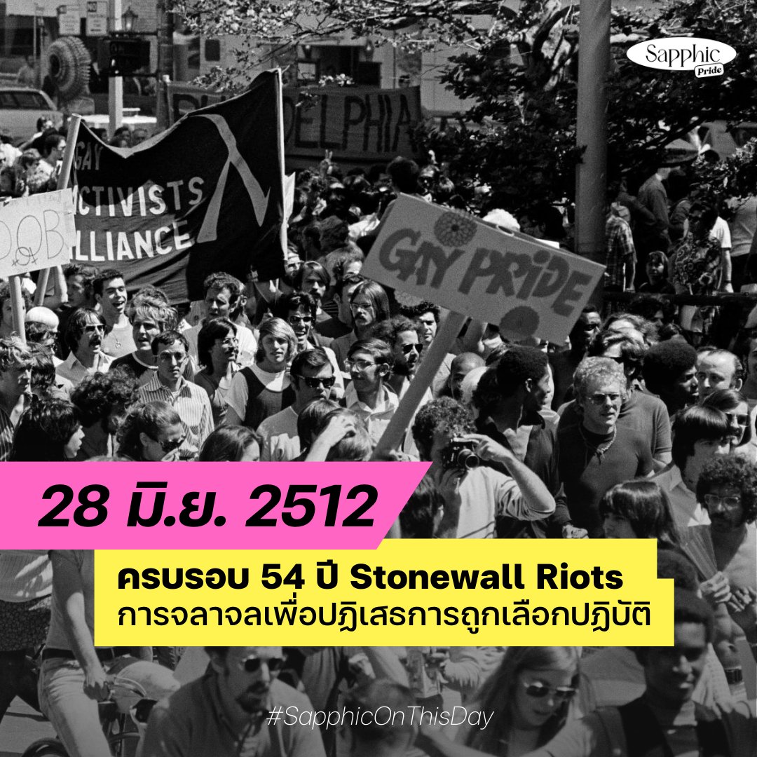 ครบรอบ 54 ปี Stonewall Riots การจลาจลเพื่อปฏิเสธการถูกเลือกปฏิบัติ . พวกเรารักกันได้ แบบไม่ผิดกฎหมาย พวกเรารักกันได้ แบบคนปกติทั่วไป พวกเรารักกันได้ แบบเปิดเผยให้ทุกคนรับรู้ #SapphiconThisDay