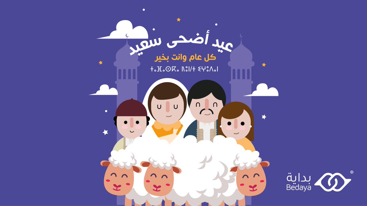 حملة #بداية تتمنى لكم ولأحبائكم عيد أضحى سعيد؛ وتأمل أن يجمع العيد كل الليبيين/ات على التسامح والود و#السلام ⵜⴰⴼⴰⵙⴽⴰ ⵏⵏⵓⵏ/ⵜ ⵉⵖⵓⴷⴰⵏ 💜🇱🇾

#كل_عام_وانتم_بخير #ليبيا