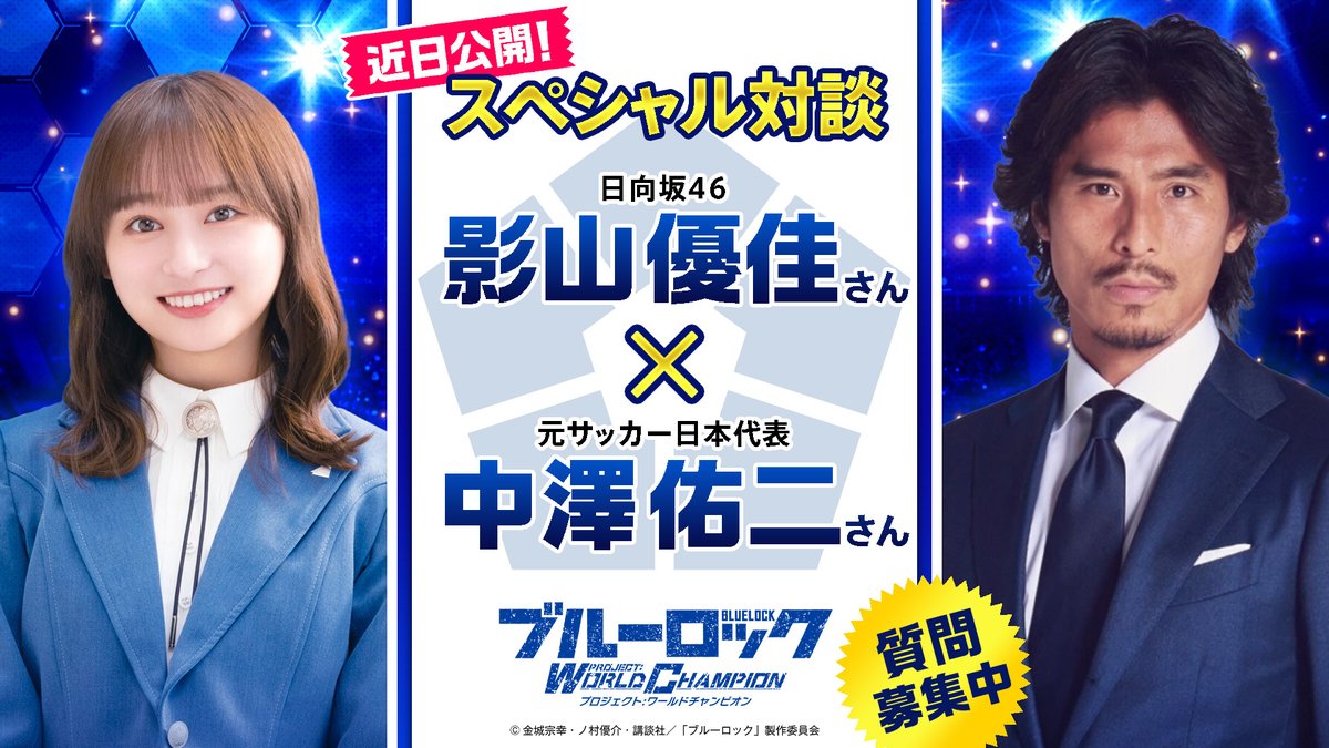 ブルーロック Project: World Champion 【公式】 on X: ブルーロック Project: World Champion 【公式】 on X:
