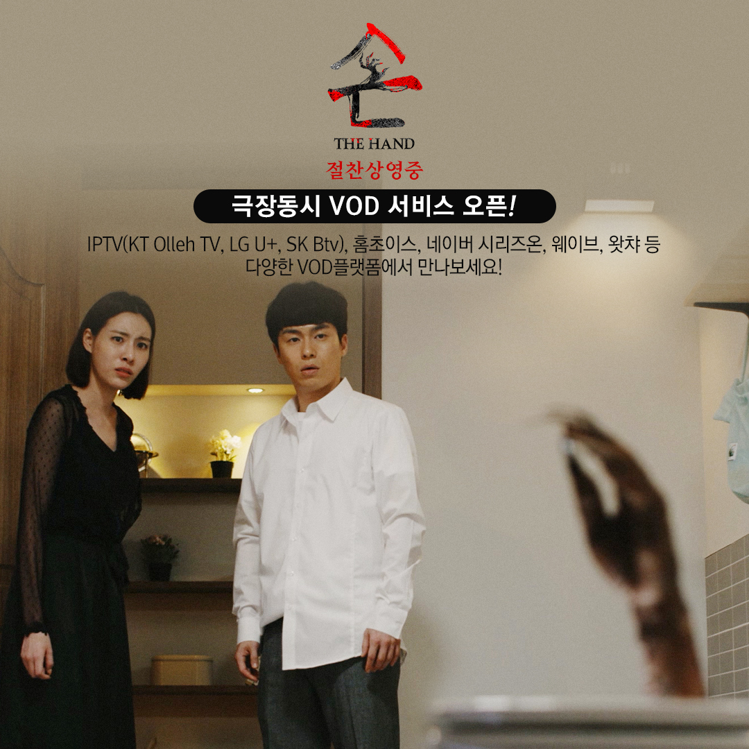 오늘부터 우리집 변기에도 <손>이!!🚽 코믹 미스터리 호러 <손> 극장동시 VOD 서비스 오픈! 그리고 여전히, 절찬상영중! #영화손 #이재원 #정서하...