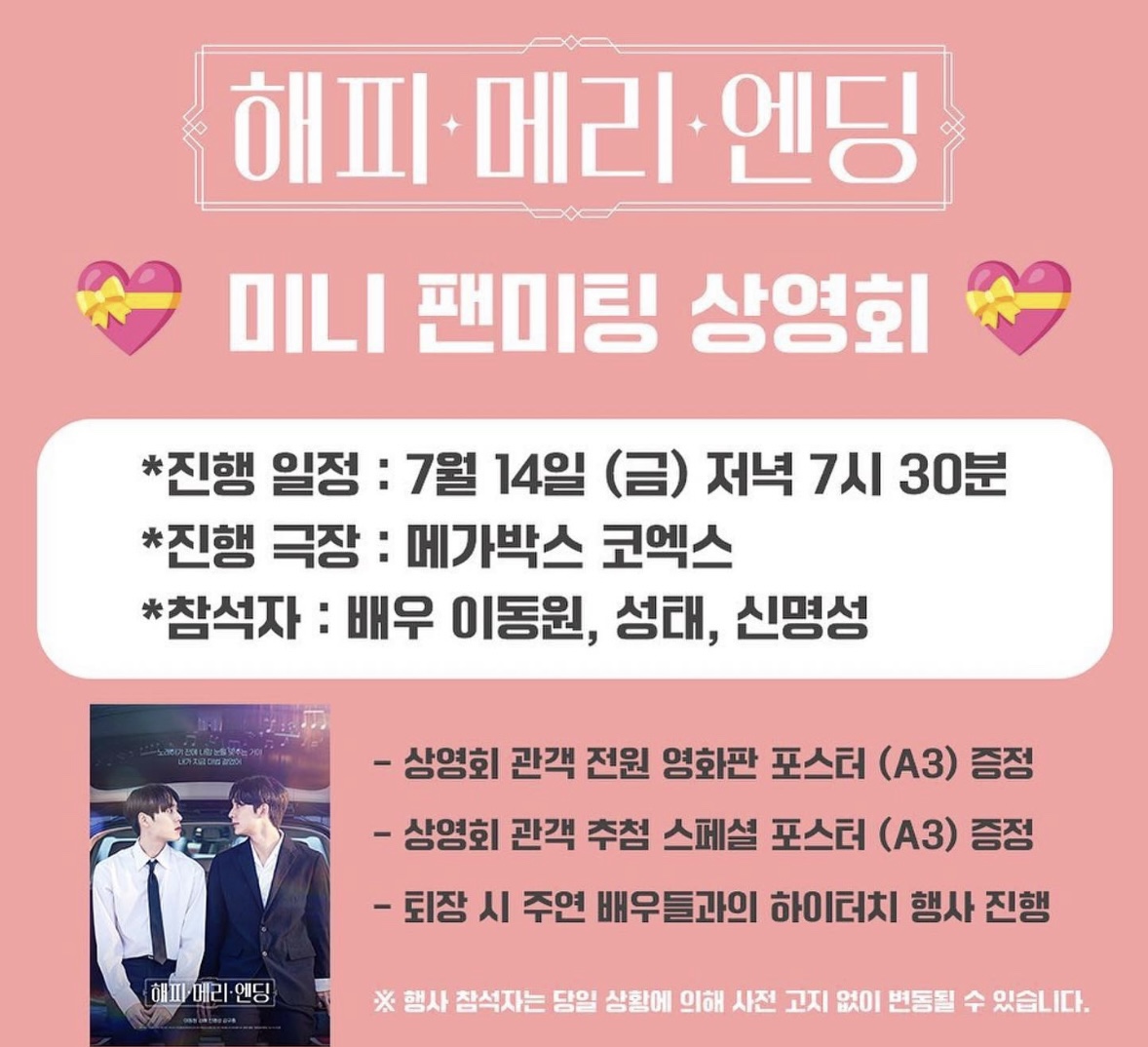 [#신명성] '해피메리엔딩' 미니 팬미팅 상영회🎞 영화도 보고 포스터도 받고! 배우들과 하이터치까지 일석삼조 상영회가 열립니다🎉 📅일시...