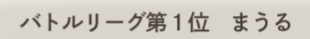 MauruGamer's tweet photo. #メメモリ #メメントモリ #W33
裸祭りに紛れて初1位なのだ!
そして1位報酬エグイのだ… https://t.co/frpCWhpwHI