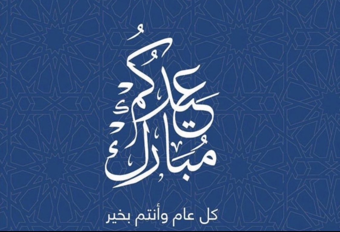 *عيـــــــدكــــم مبـــــــــارك* 
 #كل_عام_وانتم_بخير 
#عيد_اضحى_مبارك