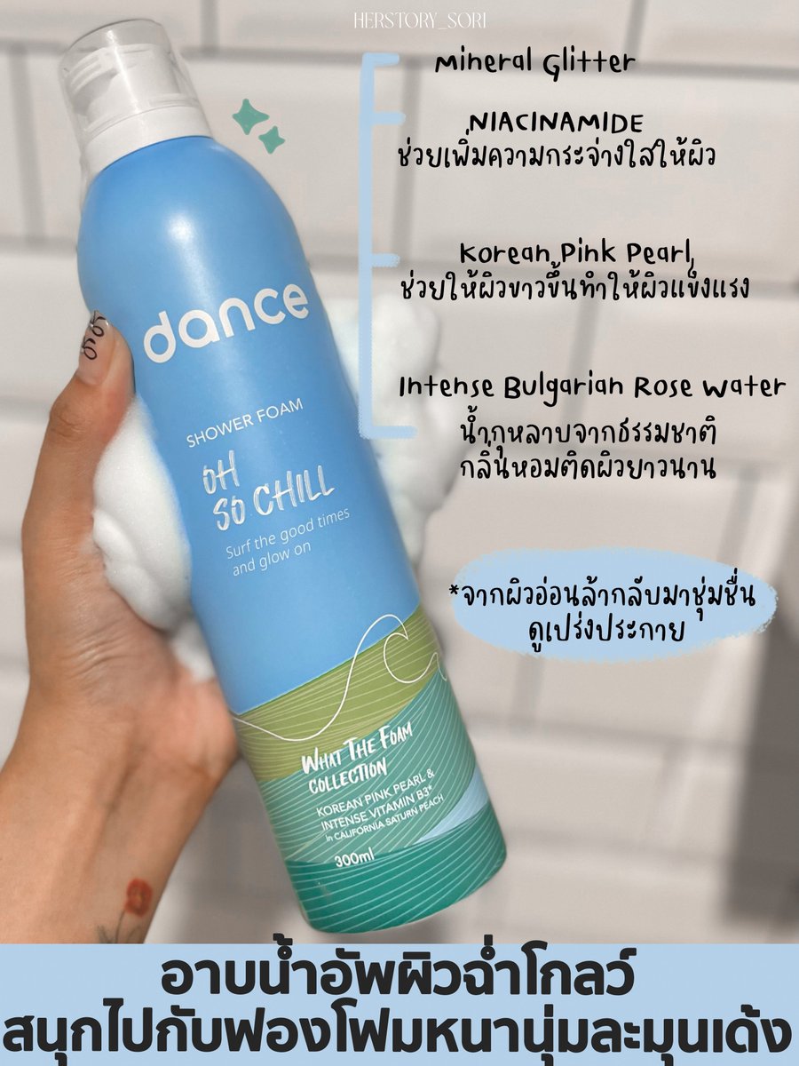 herstory_sori's tweet photo. เปิดโลกมากกก 🫧 ได้ลองโฟมอาบน้ำ #danceTH แล้วอาบเสร็จผิวโกลว์ฉ่ำมงสุดๆ + ผิวขาวใสเนียนออร่า✨👑เพราะเค้ามีส่วนผสมบำรุงจากธรรมชาติ แถมมีให้เลือกถึง 3 กลิ่น แล้วกลิ่นคือหอมติดทนนานสุดๆ อย่างที่เค้าได้มาคือ สีฟ้า Oh So Chill 🩵 ฟินสุดๆไปเลยยย~
#แดนซ์ทุกมู้ดสุขทุกโมเมนต์ #อัพมู้ดบูสท์ผิวโกลว์ #ใช้ดีบอกต่อ