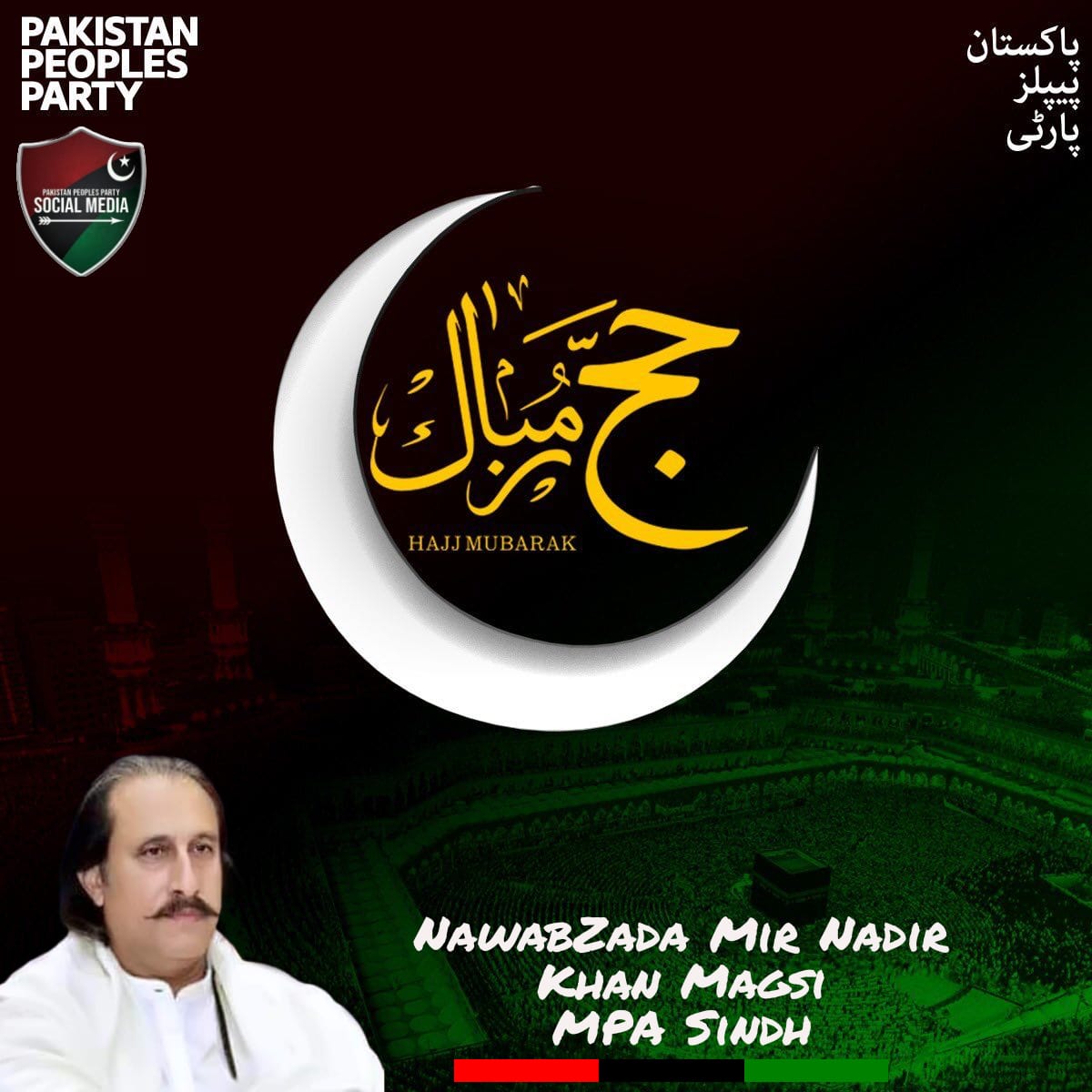 ٱللَّٰهُمَّ لَبَّيْكَ، لَبَّيْكَ لَا شَرِيكَ لَكَ لَبَّيْكَ، إِنَّ ٱلْحَمْدَ وَٱلنِّعْمَةَ لَكَ وَٱلْمُلْكَ لَا شَرِيكَ لَكَ
حج مبارک 🕋  🤲🏻 Nawabzada Mir Nadir Ali khan Magsi    <a href="/AAliZardari/">AsifAliZardari</a> <a href="/BBhuttoZardari/">Bilawal Bhutto Zardari</a> <a href="/M_NMagsi/">Mir Nadir Khan Magsi</a>