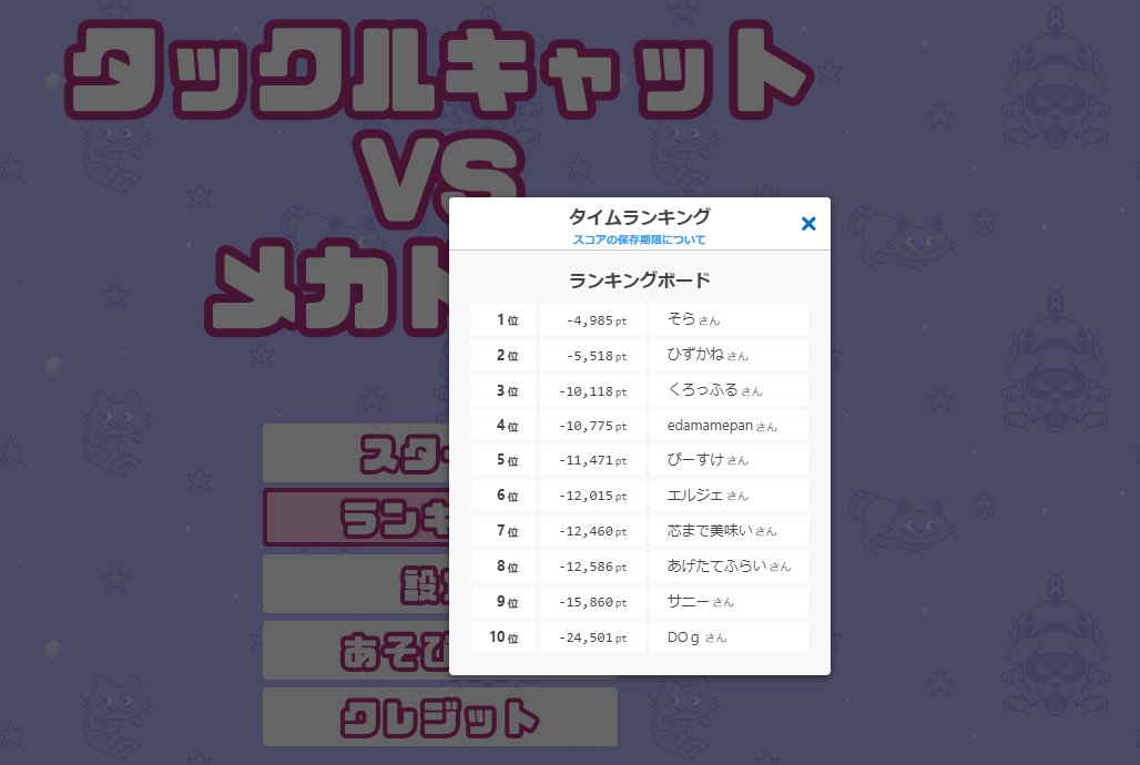 tatsuya0004's tweet photo. #ゲームアツマール サービス終了 7年間の運営お疲れ様でした💐🍻RPGやスコアアタック系ゲームが印象に残っています。
タックルキャットもコメントや攻略動画の投稿等をしていただき「自分のゲームは人に楽しんでもらえるんだ」と自信が持てました。
1位の49秒85は開発者破りの正真正銘No.1です🏅 https://t.co/3v2fLal3I5