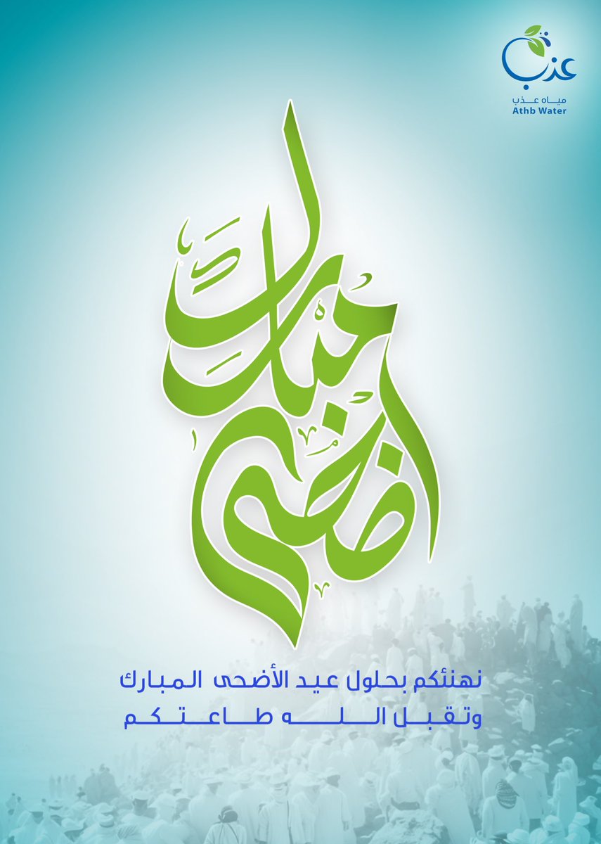 athbwater's tweet photo. كل عام وانتم بخير 🌹 

#مياه_عذب 
#مياه 
#عيد_الاضحى #عيد_الأضحى https://t.co/Abf4EAzUhe