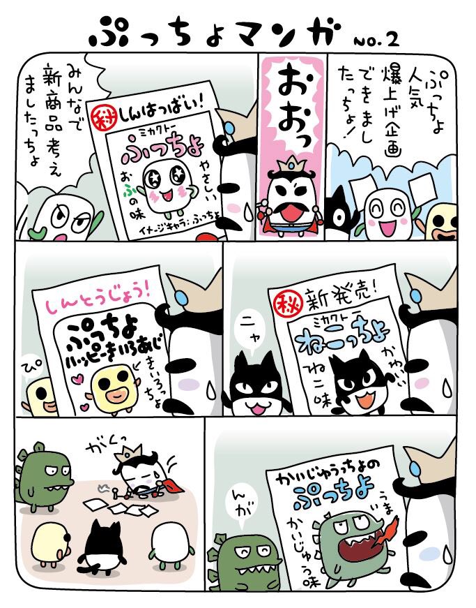 ぷっちょの新しいパッケージは ぷっちょむらのぷっちょたちが ぷっちょ人気爆上げを目指して 作ったっちょ! ぷっちょたちの奮闘は ぷっちょマンガで! とりあえずNo.1〜4 #ぷっちょ #ぷっちょむら #ぷっちょマンガ