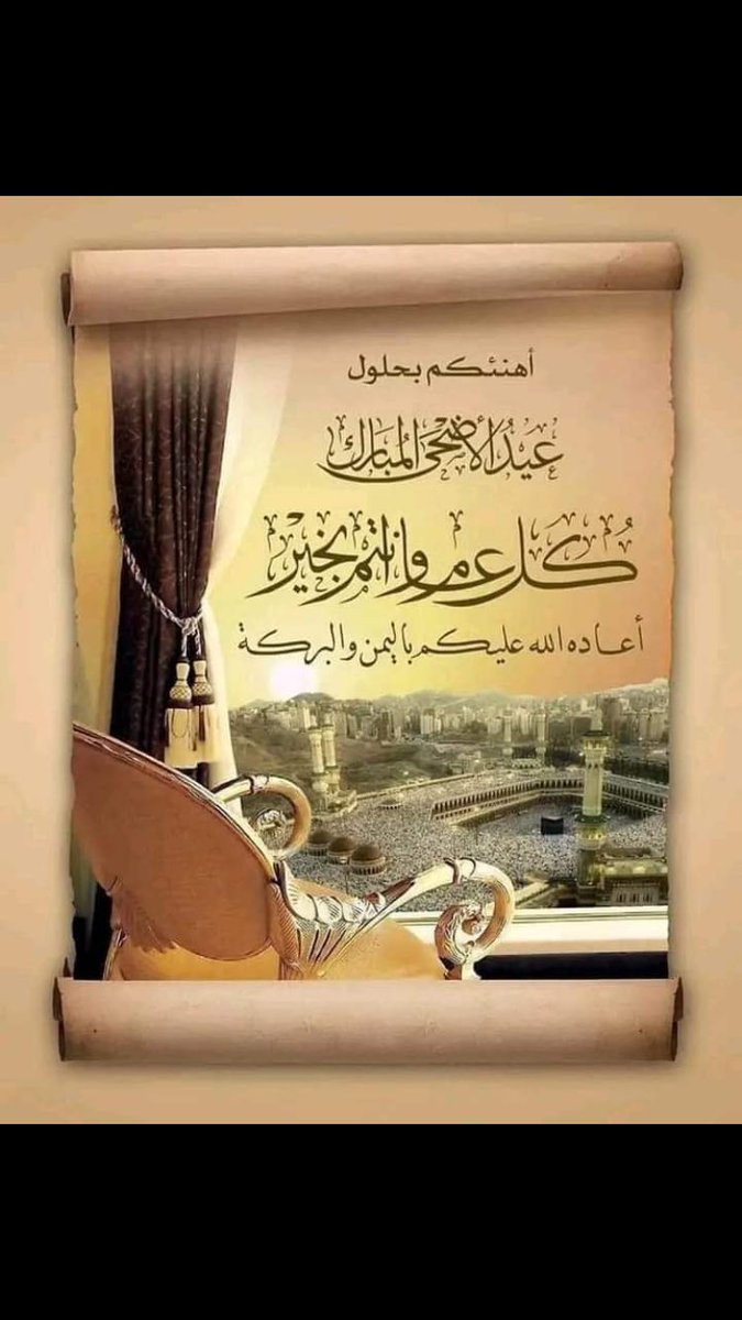 اللهم اجعل عيدنا عيدين عيد أضحي 
وعيد استجابة بعد إلحاح الدعاء
ومع نـهاية يوم عرفه لا زلت احملك بدعائي 

#عيدكم__مبارك
