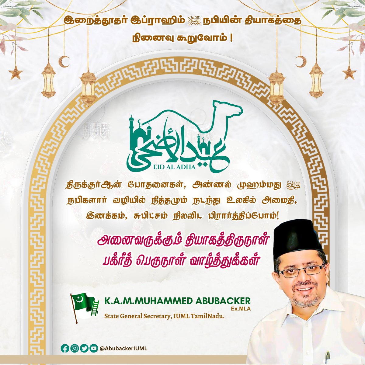AbubackerIUML's tweet image. அஸ்ஸலாமு அலைக்கும் (வரஹ்)
தியாகத் திருநாள் வாழ்த்துக்கள்.
EID AL-ADHA MUBARAK

-KAM Muhammed Abubacker Ex MLA
State General Secretary,
Indian Union Muslim league
