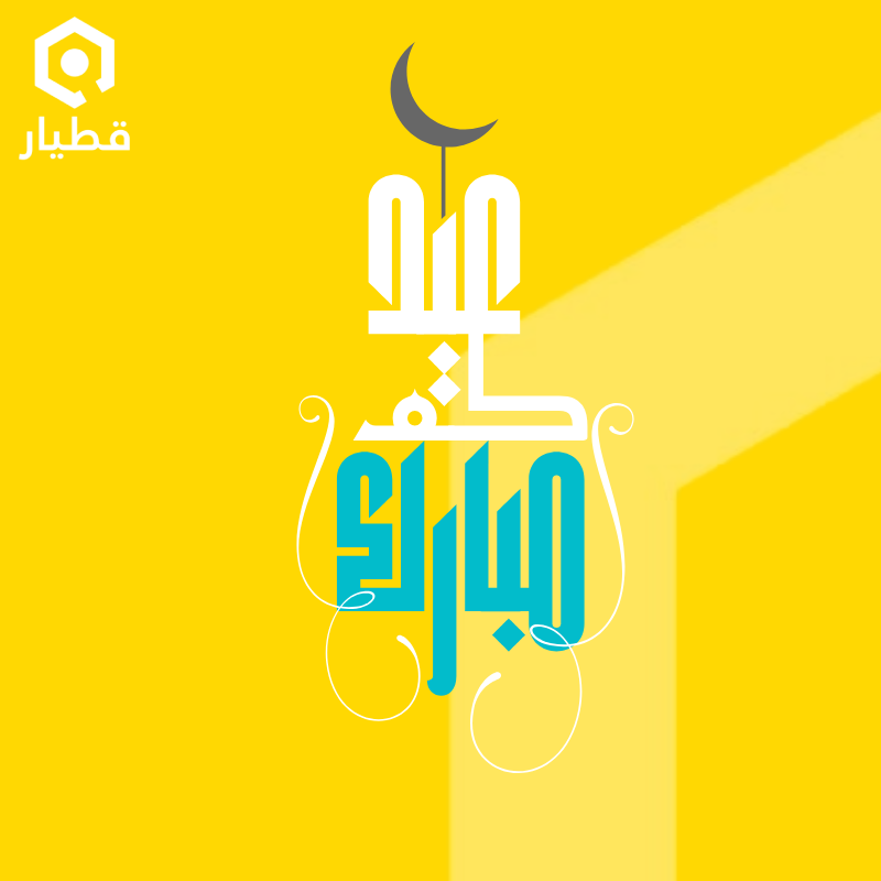 Qatyar_TM's tweet photo. #عيد_الاضحى #عيد_الاضحى_المبارك #eidmubarak #قطيار https://t.co/n8jdBVtWLv