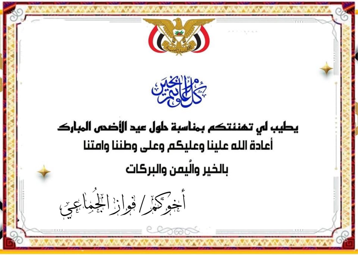 مرحباً بالعيد والصف واحد
ما تفرقنا رموز السياسه

ما نريد التفرقه والتباعد
ديننا الإسلام عالي مقاسه 

كلمات الشهيد القائد/ نايف الجماعي "رحمة الله تغشاه"

#عيد_مبارك 
#وهج_الجمهورية
#الجماعي_وهج_الجماعي