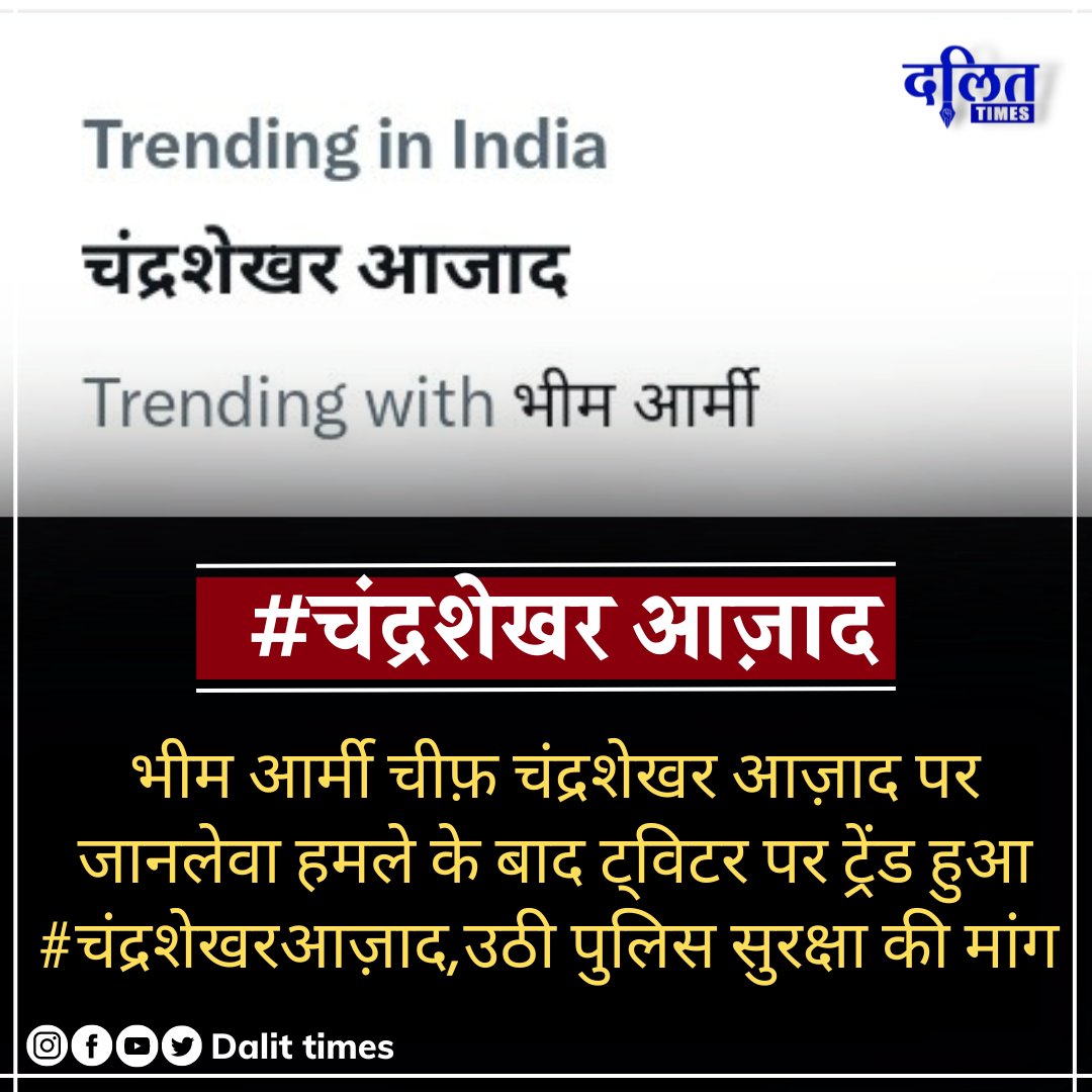 DalitTime's tweet photo. #BreakingNews 

भीम आर्मी चीफ चंद्रशेखर आज़ाद पर हमले के बाद ट्विटर पर ट्रेंड हुआ #चंद्रशेखरआज़ाद , उठी पुलिस सुरक्षा की मांग 

#chandrshekharazad #चंद्रशेखरआज़ाद #अज़ादसमाजपार्टी #UttarPradesh #bhimarmy https://t.co/AtnJux0Yxl