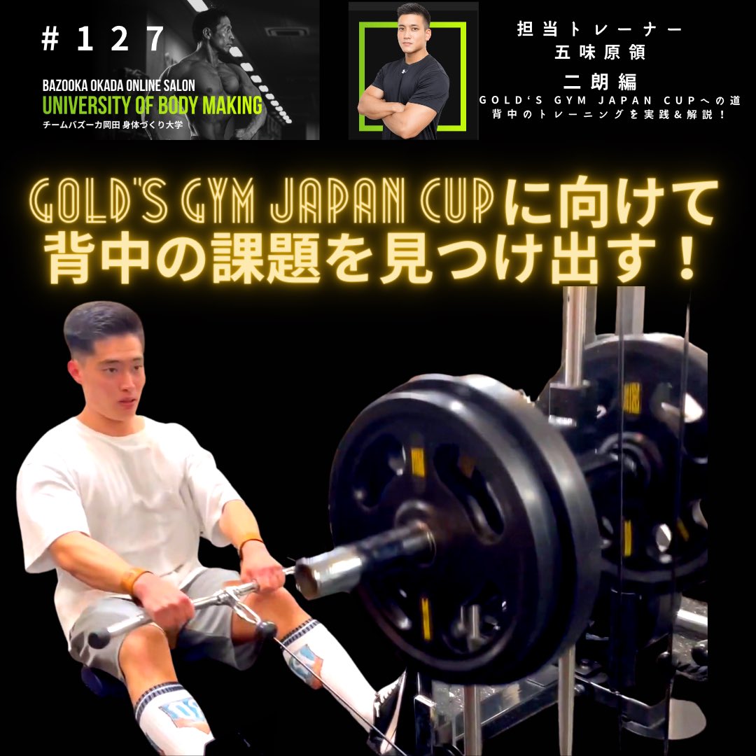 NEW コンテンツアップしました！
本日配信する動画はコチラ⬇️

二朗編
「GOLD‘S GYM JAPAN CUPへの道」
二朗TRの普段の背中のトレーニングを実践&amp;解説！
二朗トレーナーのジャパンカップ出場までの道のりを追う企画！
ボディビル大会出場に向けたリアルをお届けします！

bazookasalon.com