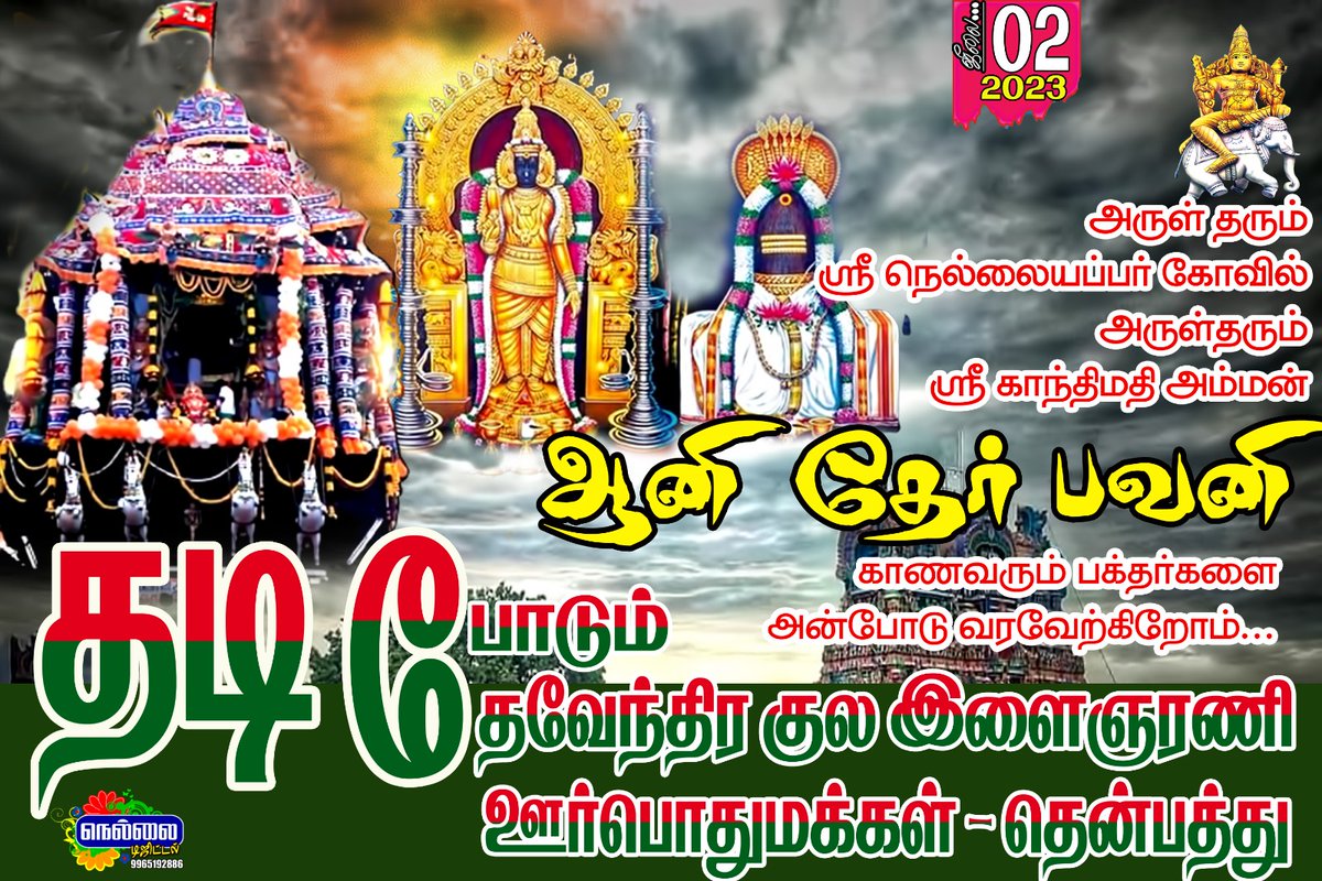 #தேவேந்திரகுலவேளாளர்
விரைவில்
மாமன்னர்களான மள்ளர்களின்
தேரோட்ட நிகழ்வு