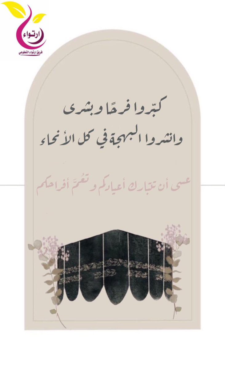 ertewaa__'s tweet photo. كل عام وأنتم بخير..
#عيدكم_مبارك 
#عيد_اضحى_مبارك 
#حج_1444 https://t.co/lAw5x7k58V