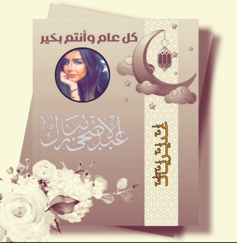 •
لـ متابعيـنيّ جميعكم بدون أستثناءَ ♥️♣️

جعّل الله عيدكم فرحة بأعمال قُبلت وذنوبٌ مُحيت ، ودرجات رُفعت ، ورقاب عُتقت ، و نسأل الله أن يُعيده علينا و عليكم بالخير و البركات ... عيد أضحى مُبارك ، وَ كُل عام وأنتم بخير..♥️♣️🌹🖤
 #كل_عام_وانتم_بخير