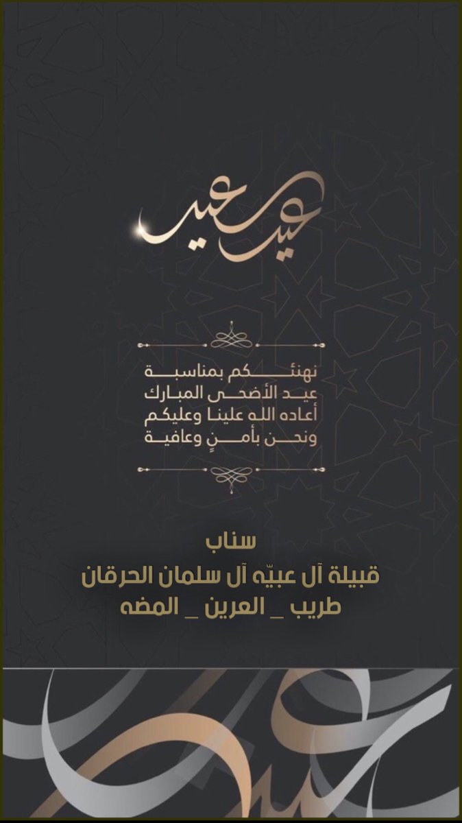 قبيلة آل عبيّه آل سلمان الحرقان tweet media