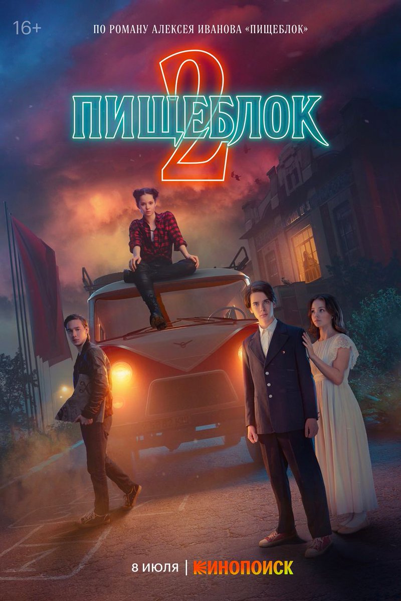 meownauts's tweet image. Strange... «Пищеблок» вернётся со вторым сезоном 8 июля