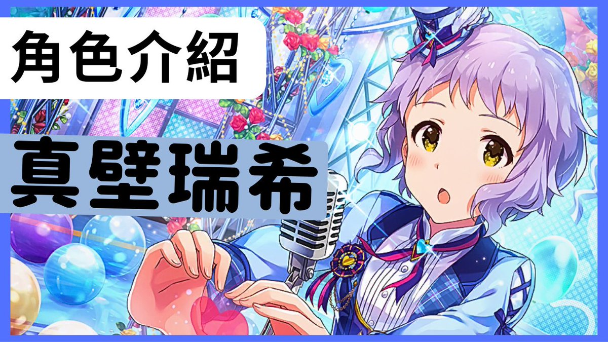 zuola16's tweet photo. 【新片通知】
本期要介紹的,是劇場中的撲克臉偶像,真壁瑞希
雖然平時表情僵硬,但她可不是一個冷淡的人
為了能確切展現自己的感情,她將會在偶像的舞台上大放異彩
而你又是否能察覺她心中說不出口的告白呢?
影片連結:https://t.co/aFvdJdGMnY
#ミリシタ
#MLTD https://t.co/3FSk31umY7