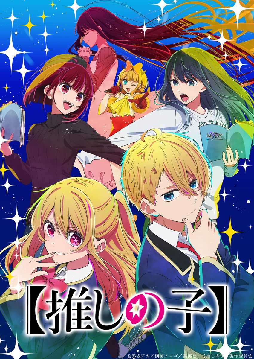 この芸能界において嘘は武器だ＿＿_

━━━━━【#推しの子】━━━━━
     　  　　第2期制作決定
　 第2期ティザービジュアル公開🌟
　 第2期制作決定特報映像公開🌟
━━━━━━━━━━━━━━━━━

▼特報▼
youtu.be/Cxfr5hENj54

▼試聴映像▼
youtu.be/CJyMOYPIvdE