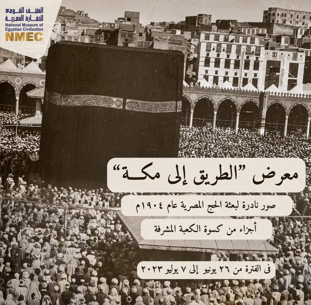 بمناسبة حلول عيد الأضحى المبارك، نظم متحف الحضارة معرضًا مؤقتًا بعنوان "الطريق إلى مكة.. رحلة نقل كسوة الكعبة المشرفة من القاهرة إلى مكة"، وذلك في الفترة من ٢٦ يونيو  الجاري وحتى ٧ يوليو القادم.