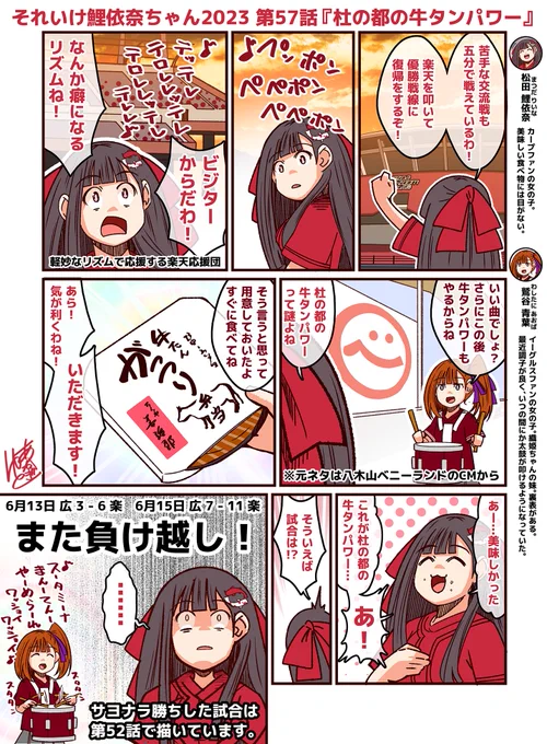 第57話『杜の都の牛タンパワー』  今日も今日とて応援にやってきた鯉依奈ちゃんの前に楽天イーグルスの独特なリズムの応援が襲い掛かる!そして青葉ちゃん、お久しぶり!! 交流戦編はもうちっとだけ続くぞい!  #それいけ鯉依奈ちゃん 2023