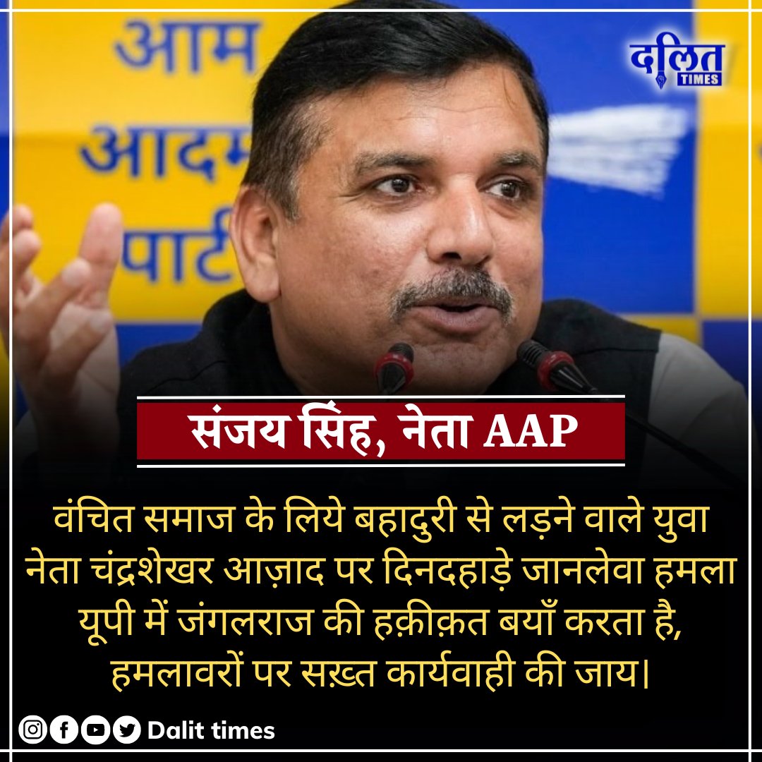 DalitTime's tweet image. भीम आर्मी चंद्रशेखर आज़ाद पर हुए जानलेवा हमले पर आप नेता संजय सिंह की प्रतिक्रिया कहा, वंचित समाज के युवा नेता पर जानलेवा हमला यूपी के जंगलराज को बयां करता है। 

#chandrshekharAzad #चंद्रशेखरआज़ाद #अज़ादसमाजपार्टी #UttarPradesh