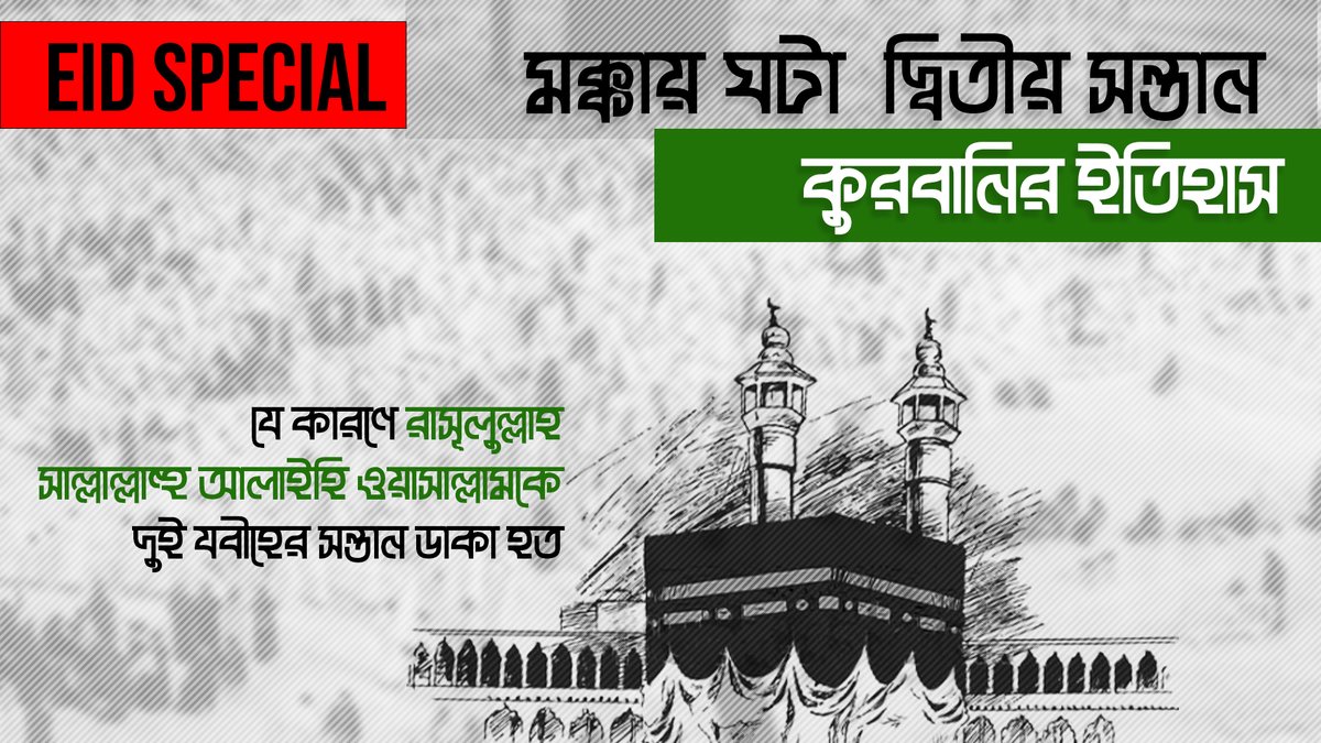 mohammad_emon__'s tweet photo. Link : https://t.co/qvAis5rNLS

মক্কায় ঘটা দ্বিতীয় সন্তান কুরবানির ইতিহাসযে কারণে রাসুলুল্লাহ সাল্লাল্লাহু আলাইহি ওয়াসাল্লামকে দুই যবীহের সন্তান বলে ডাকা হত। বিস্তারিত জানতে উপরের লিংকে ক্লিক করুন।

#qurbani #eidmubarak #eidmubarak2023 #hajj2023 #youtube #thumbnaildesign https://t.co/spZzZxbZoL